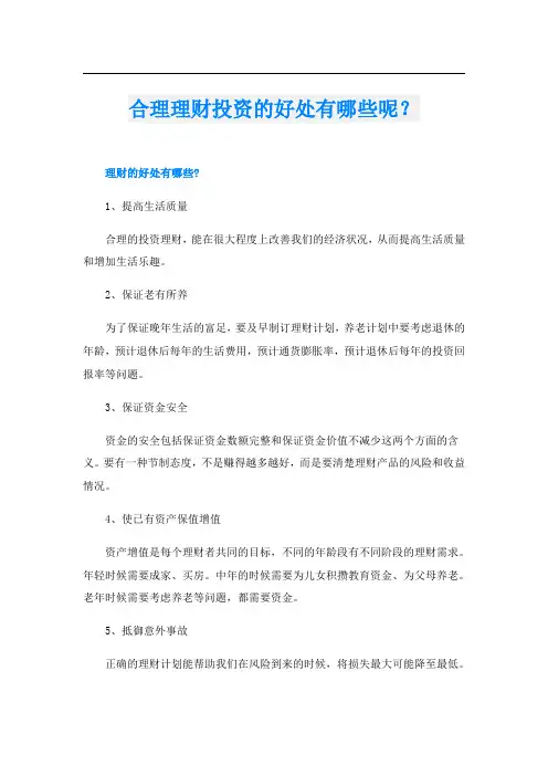 合理理财投资的好处有哪些呢？