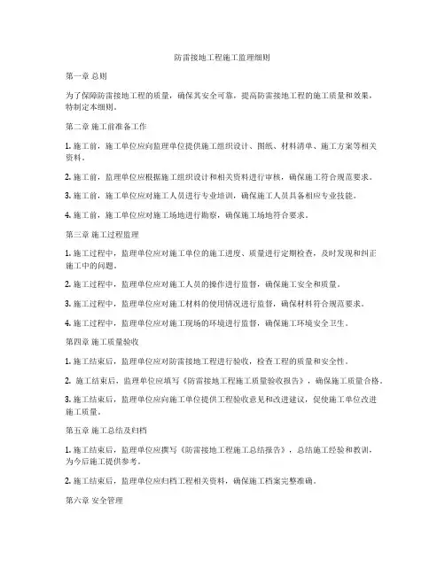 防雷接地工程施工监理细则