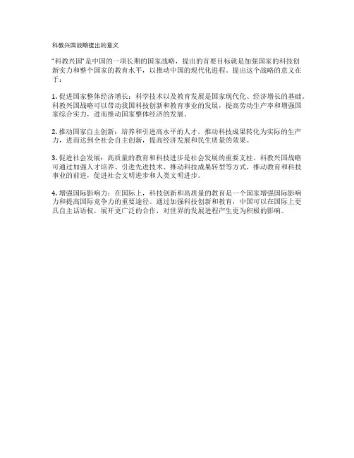 科教兴国战略提出的意义