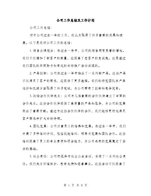 公司工作总结及工作计划（3篇）