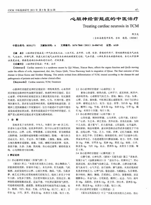 心脏神经官能症的中医治疗