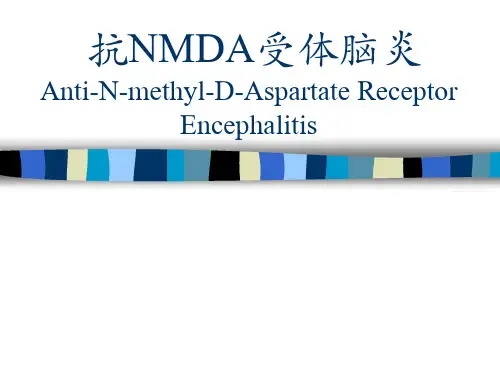抗nmda受体脑炎-PPT课件