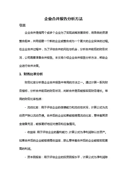 企业合并报告分析方法