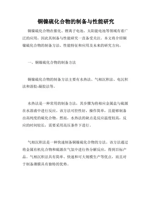 铜镍硫化合物的制备与性能研究