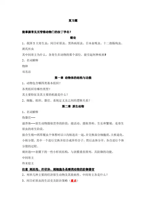 动物学复习提纲 (上册)