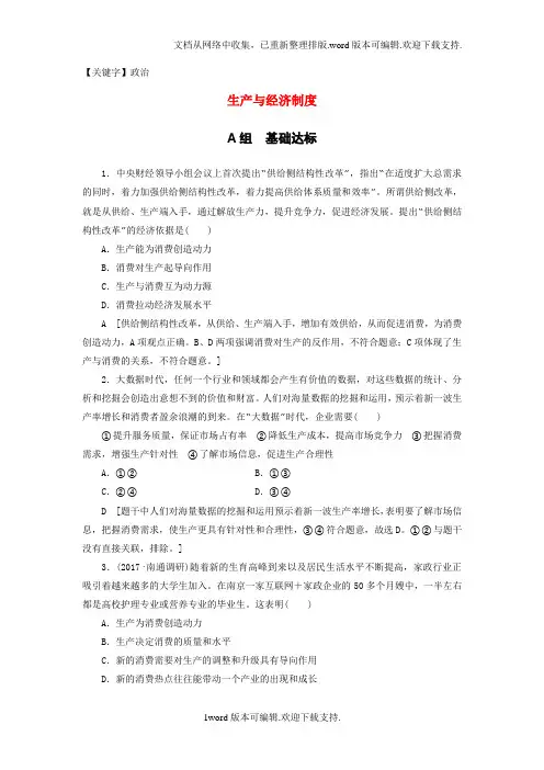 【政治】高考政治一轮复习第2单元生产劳动与经营课时1生产与经济制度课时分层训练新人教版必修1