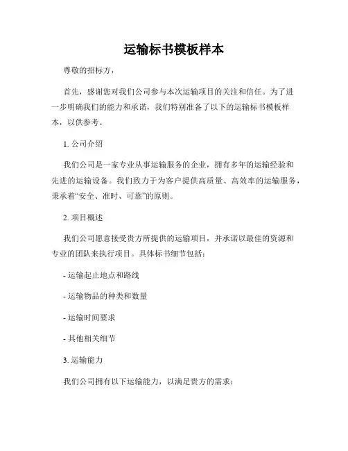运输标书模板样本