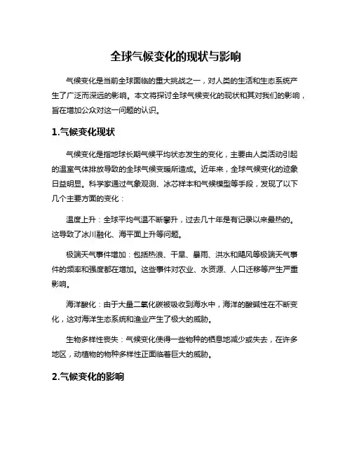 全球气候变化的现状与影响