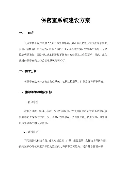 保密室系统建设方案