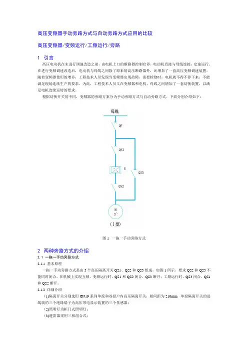 高压变频器手动旁路方式与自动旁路方式应用的比较