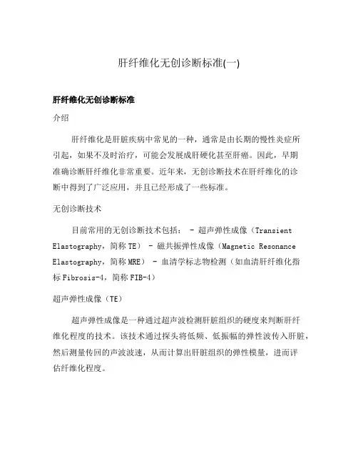 肝纤维化无创诊断标准(一)