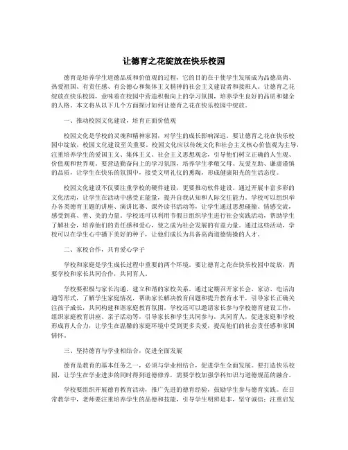 让德育之花绽放在快乐校园