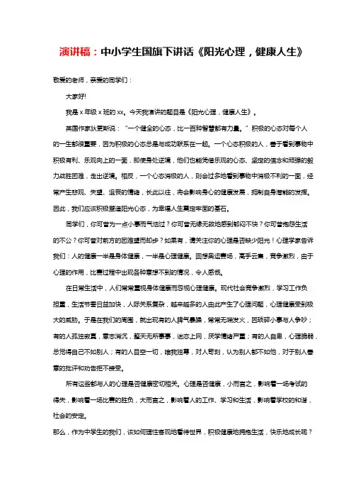 中小学生国旗下讲话《阳光心理,健康人生》优秀演讲稿