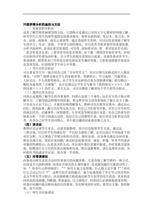 (完整版)开展学情分析的途径与方法