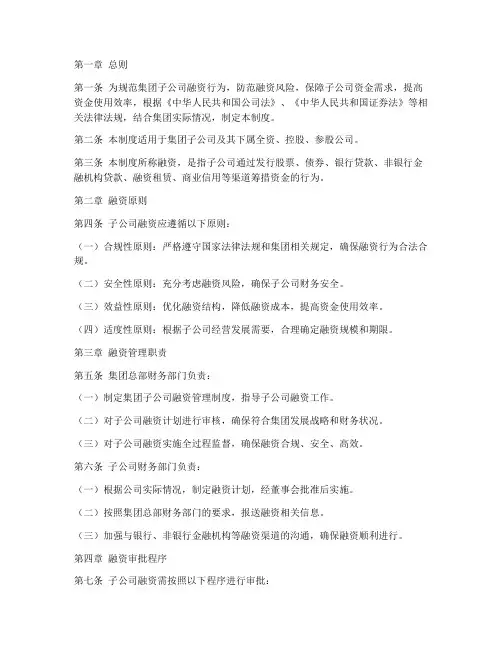 集团子公司融资管理制度