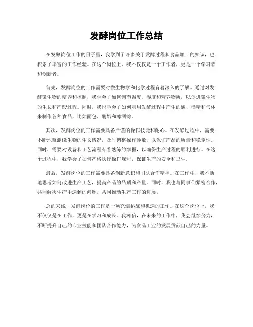 发酵岗位工作总结