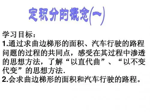 定积分的概念(一)