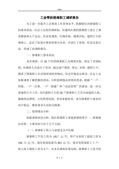 工会帮扶困难职工调研报告
