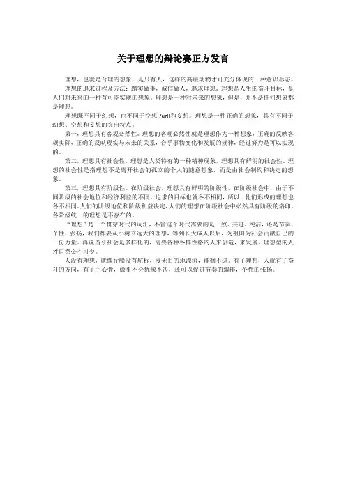 关于理想的辩论赛正方发言