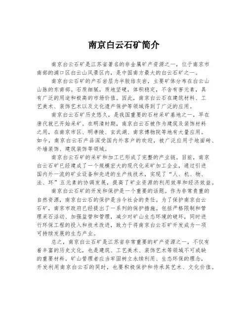 南京白云石矿简介