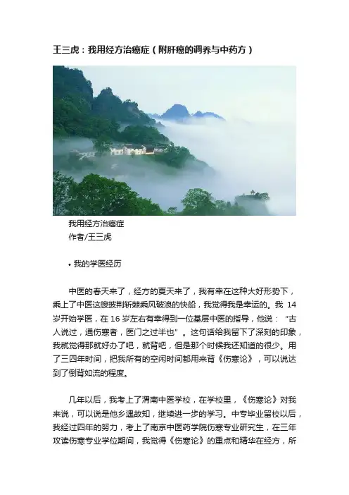 王三虎：我用经方治癌症（附肝癌的调养与中药方）