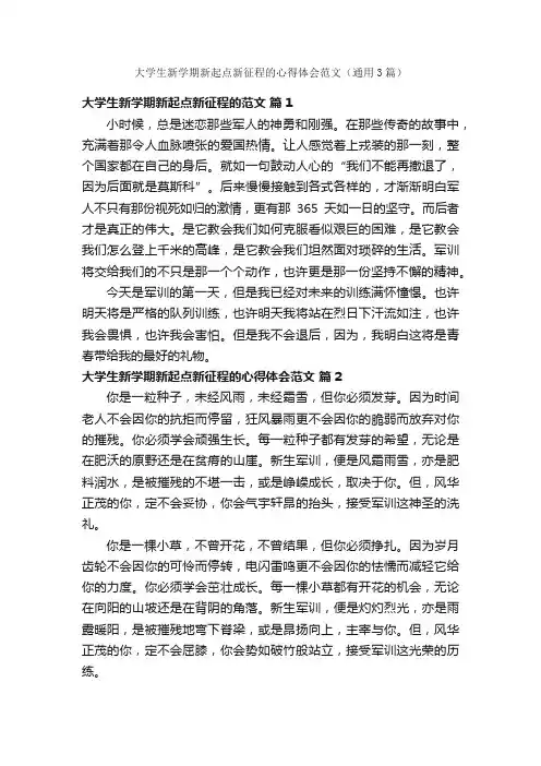 大学生新学期新起点新征程的心得体会范文（通用3篇）