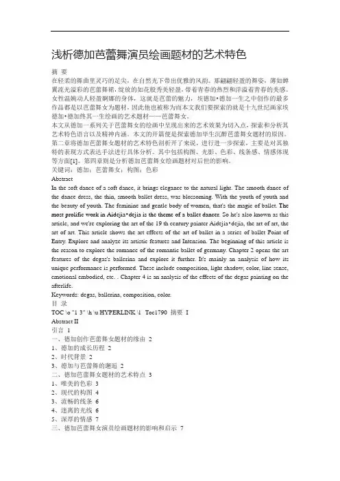 浅析德加芭蕾舞演员绘画题材的艺术特色