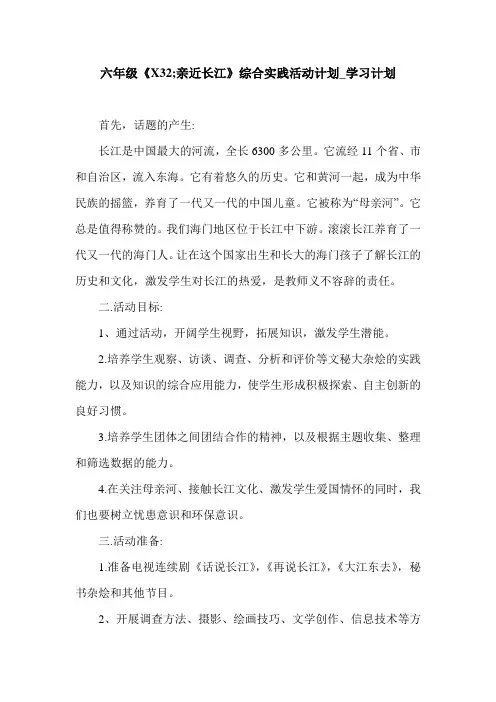 六年级《X32;亲近长江》综合实践活动计划_学习计划.doc