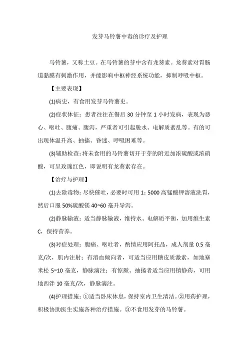 发芽马铃薯中毒的诊疗及护理