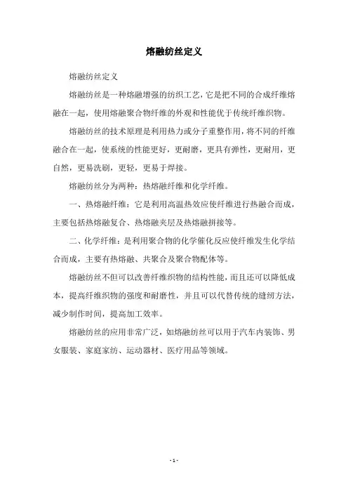 熔融纺丝定义