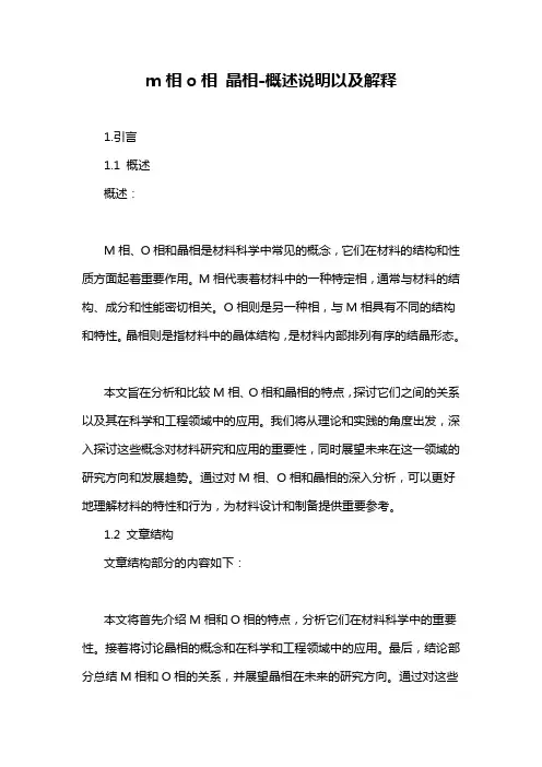 m相o相 晶相-概述说明以及解释