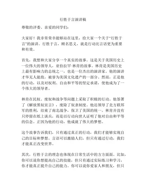 行胜于言演讲稿