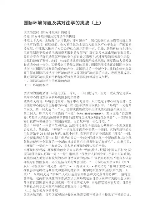 国际环境问题及其对法学的挑战