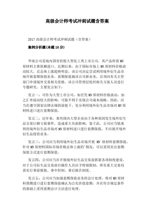 高级会计师考试冲刺试题含答案