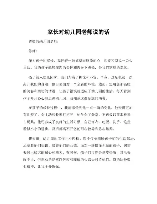 家长对幼儿园老师说的话