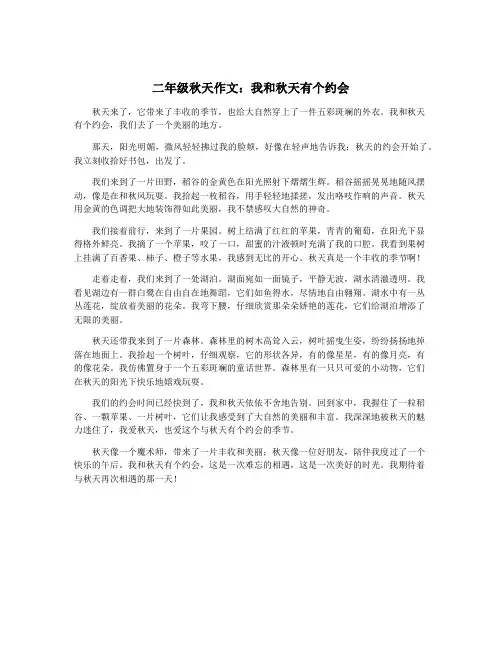 二年级秋天作文：我和秋天有个约会