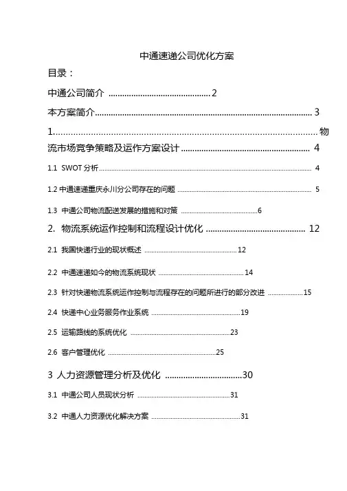中通快递企业战略方案管理