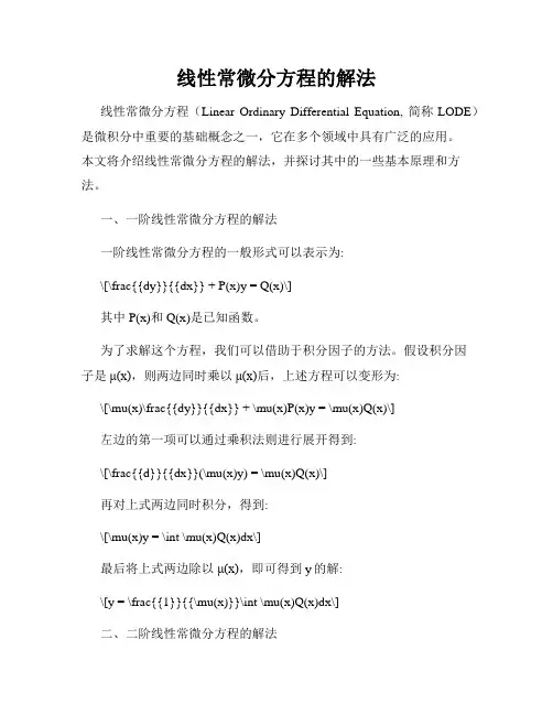 线性常微分方程的解法