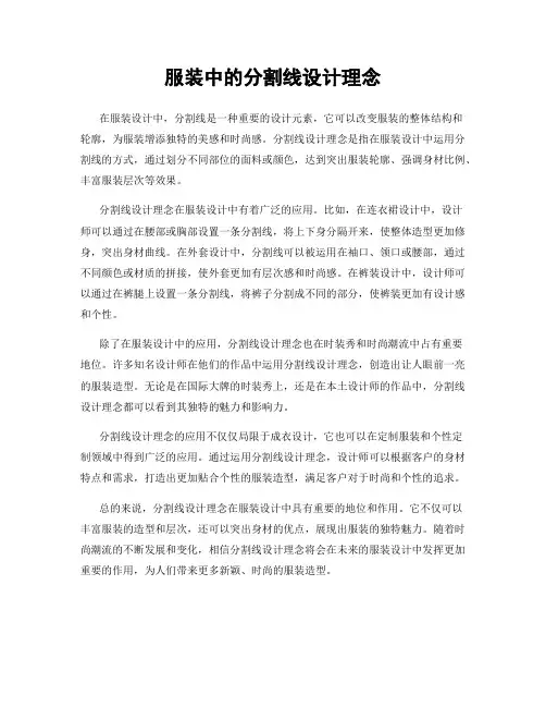 服装中的分割线设计理念