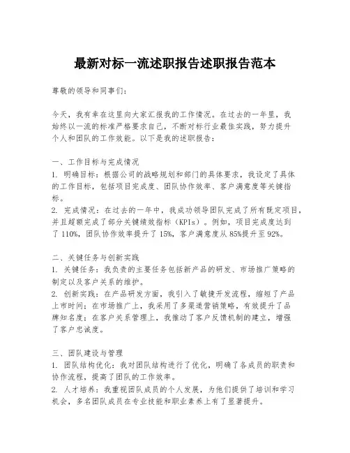 最新对标一流述职报告述职报告范本