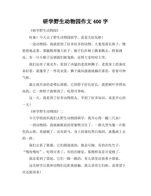 研学野生动物园作文400字