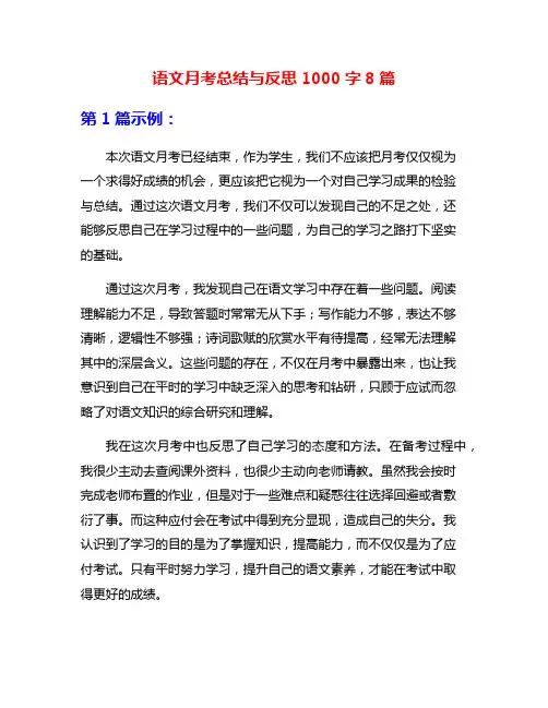 语文月考总结与反思1000字8篇