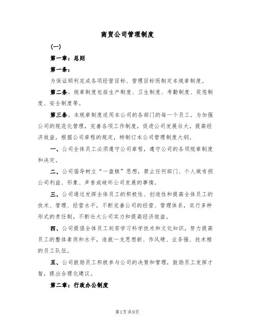 商贸公司管理制度(5篇)