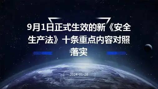 9月1日正式生效的新《安全生产法》十条重点内容对照落实