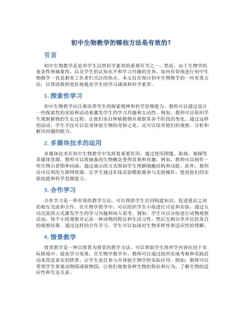 初中生物教学的哪些方法是有效的？