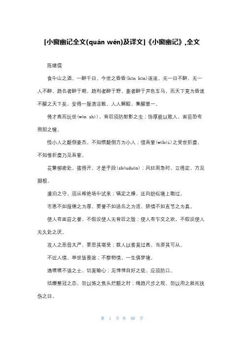 [小窗幽记全文及译文]《小窗幽记》,全文