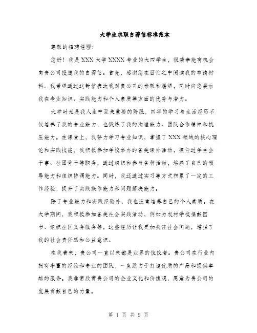 大学生求职自荐信标准范本（五篇）