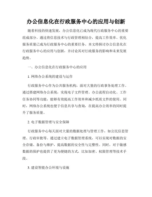 办公信息化在行政服务中心的应用与创新