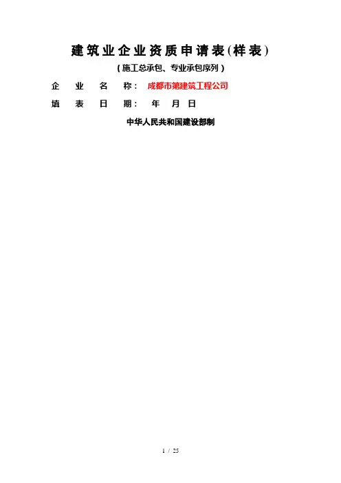 建筑业企业资质申请表(样表)