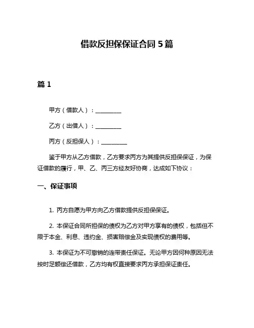 借款反担保保证合同5篇